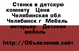 Стенка в детскую комнату › Цена ­ 4 000 - Челябинская обл., Челябинск г. Мебель, интерьер » Детская мебель   